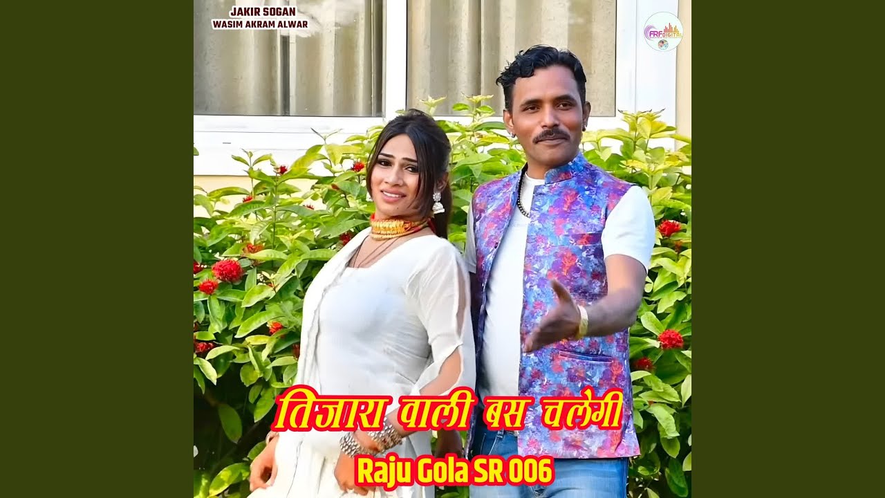 तिजारा वाली बस चलेगी Raju Gola SR 006