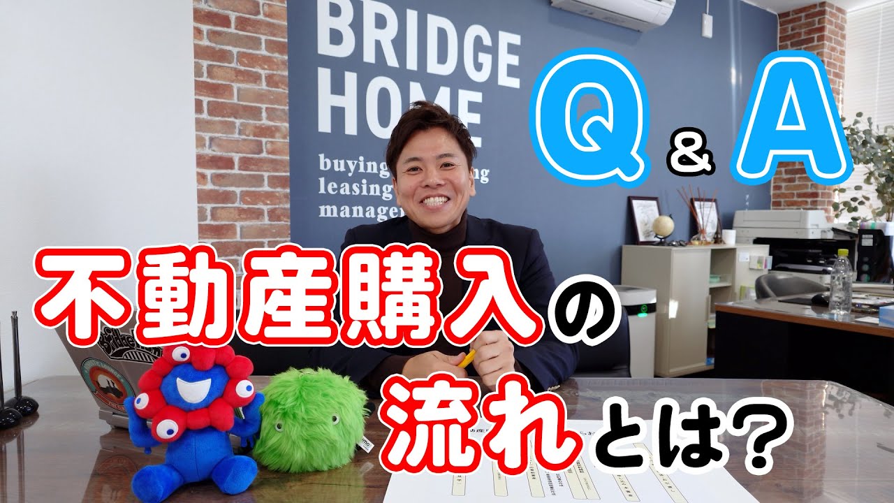 Q＆A不動産購入の流れとは？