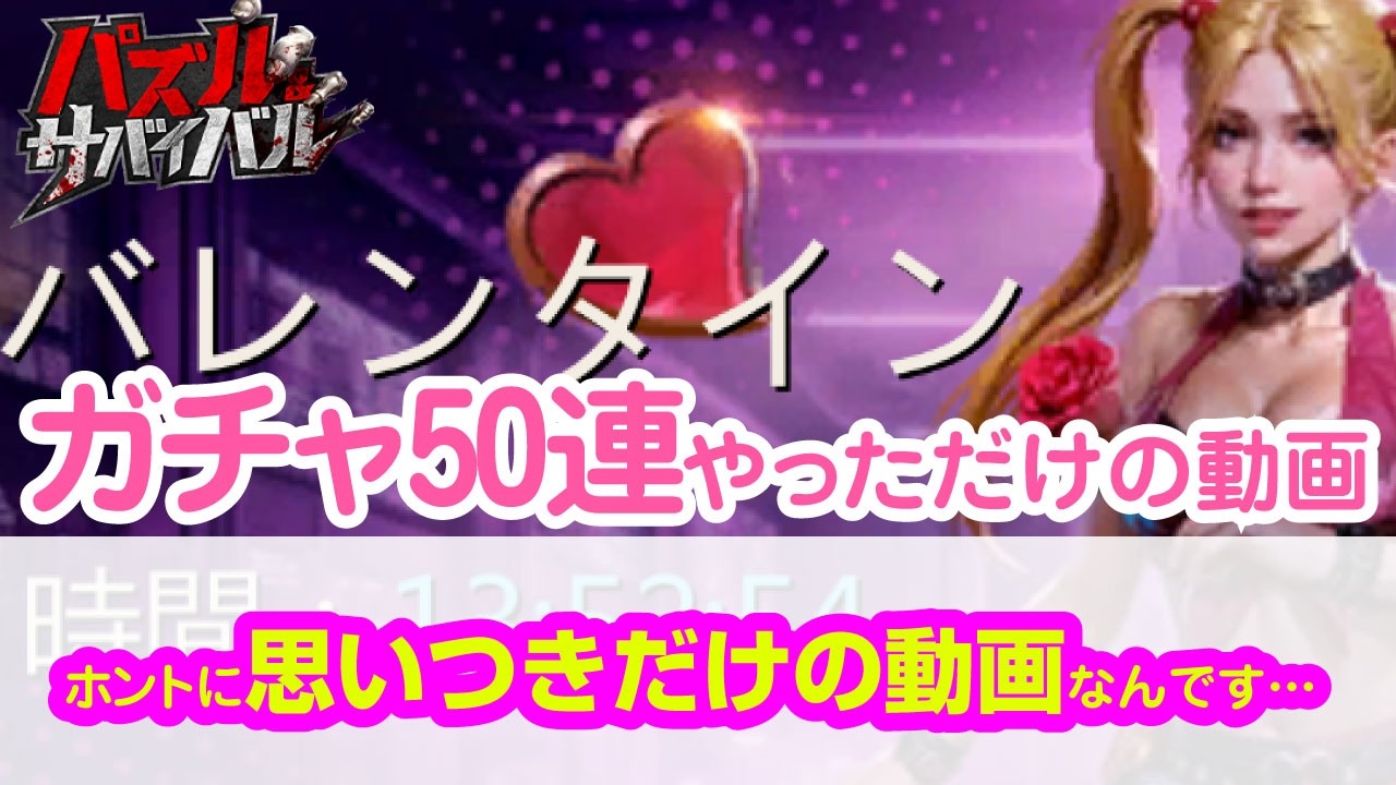 【思いつき】パズサバのバレンタインガチャを50連しただけの動画【ハッピーバレンタイン】