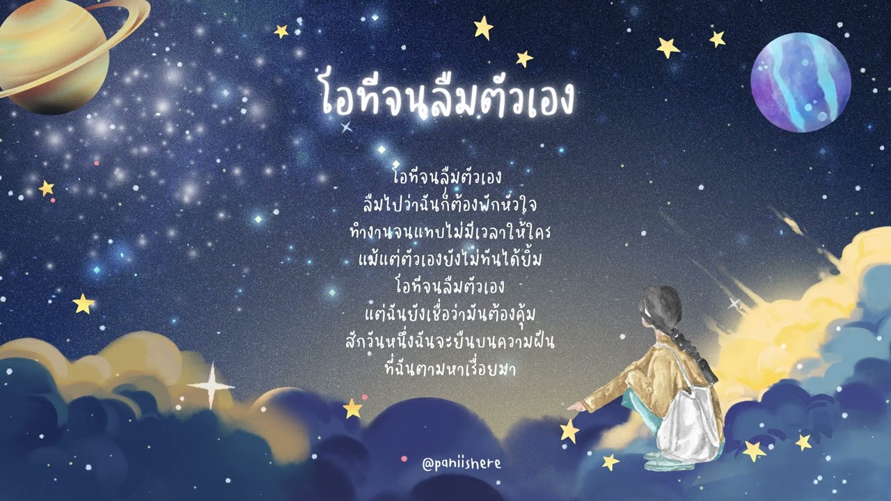 เพลง โอทีจนลืมตัวเอง