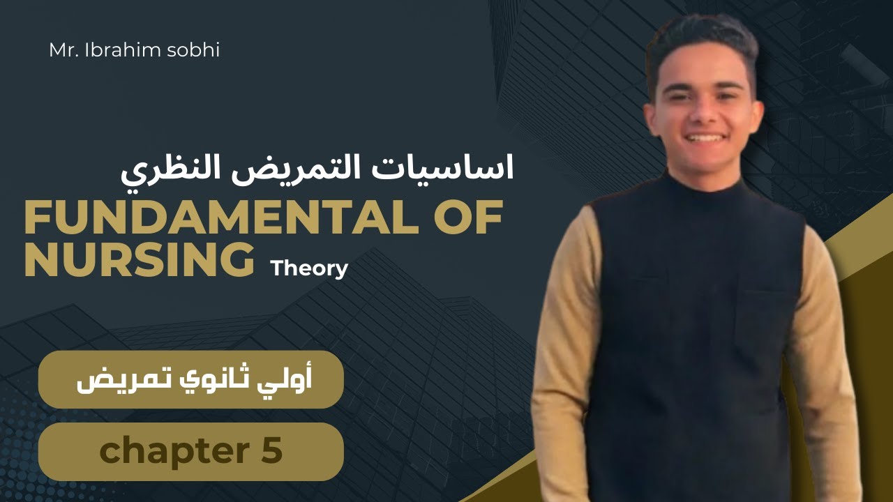 الباب الخامس | الترم الثاني | شرح مادة fundamental of nursing theory | اولي ثانوي تمريض