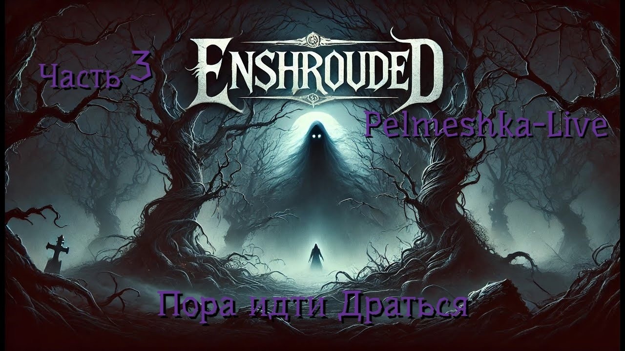 #Enshrouded Спасаем королевство Эмбервейл Часть3 Пора идти Драться