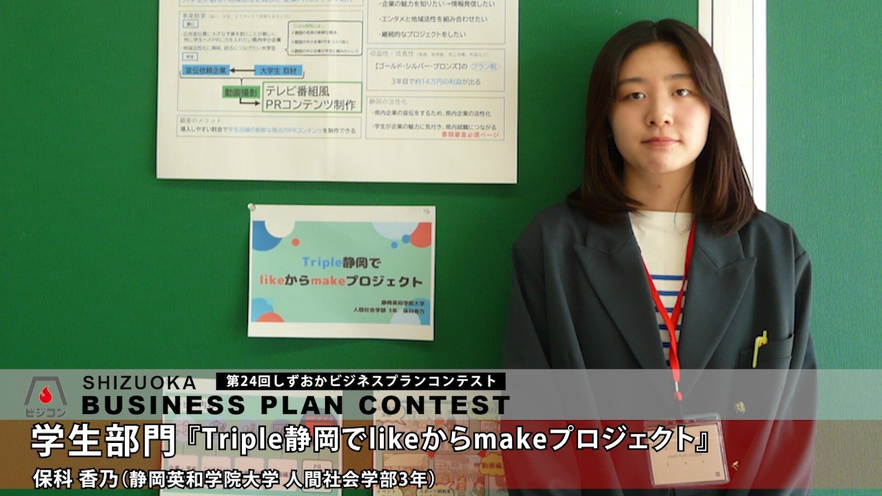 【学生部門】『Triple静岡でlikeからmakeプロジェクト』保科香乃［静岡英和学院大学人間社会学部3年］