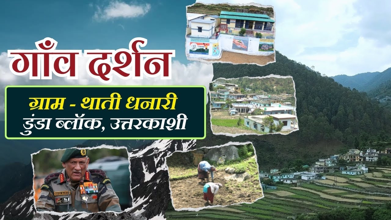 गाँव दर्शन || ग्राम - थाती धनारी, डुंडा ब्लॉक उत्तरकाशी  || Gaon Darshan
