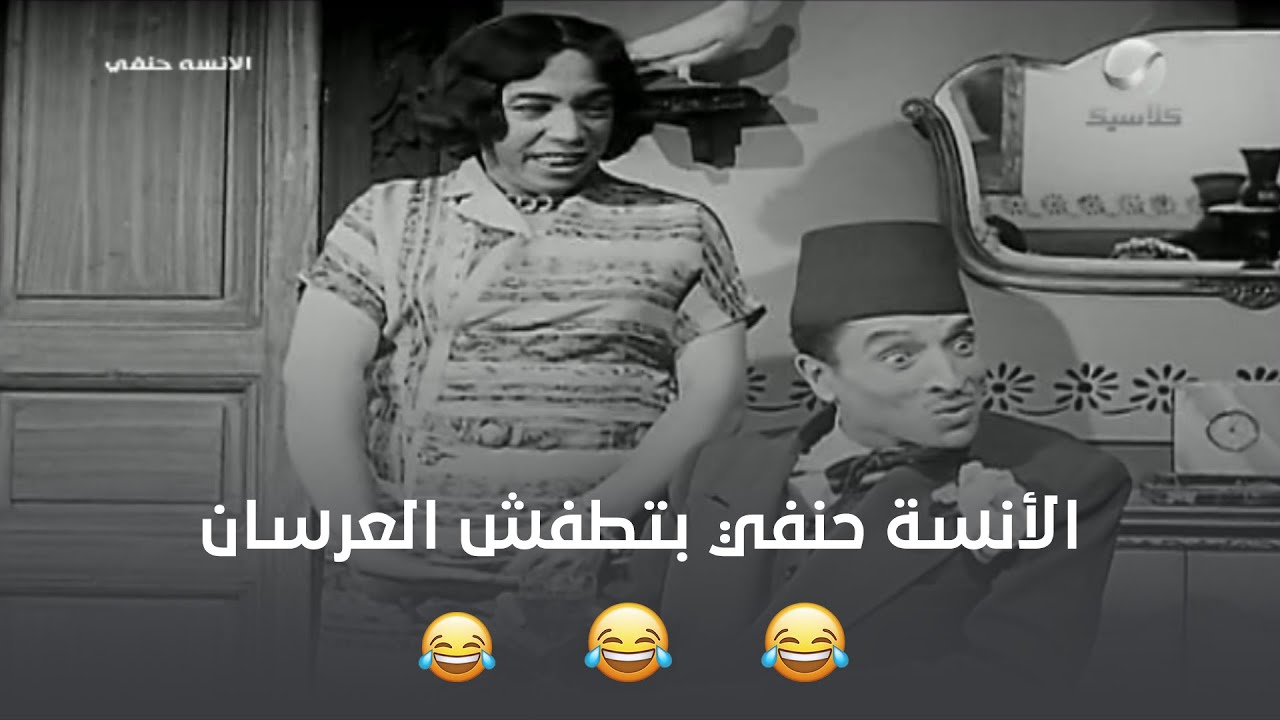الأنسة حنفي بتطفش العرسان عشان قلبها مع أبو سريع