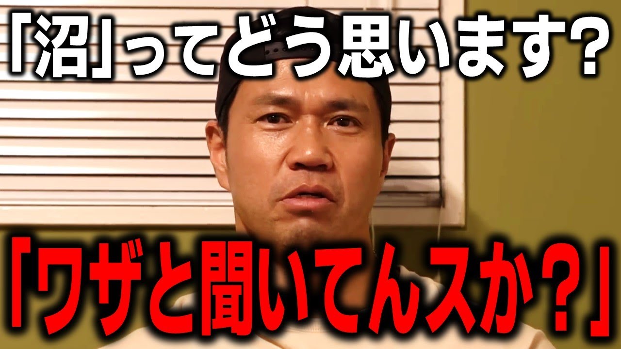 「沼」について聞かれた時のジュラシック木澤が面白すぎるwww