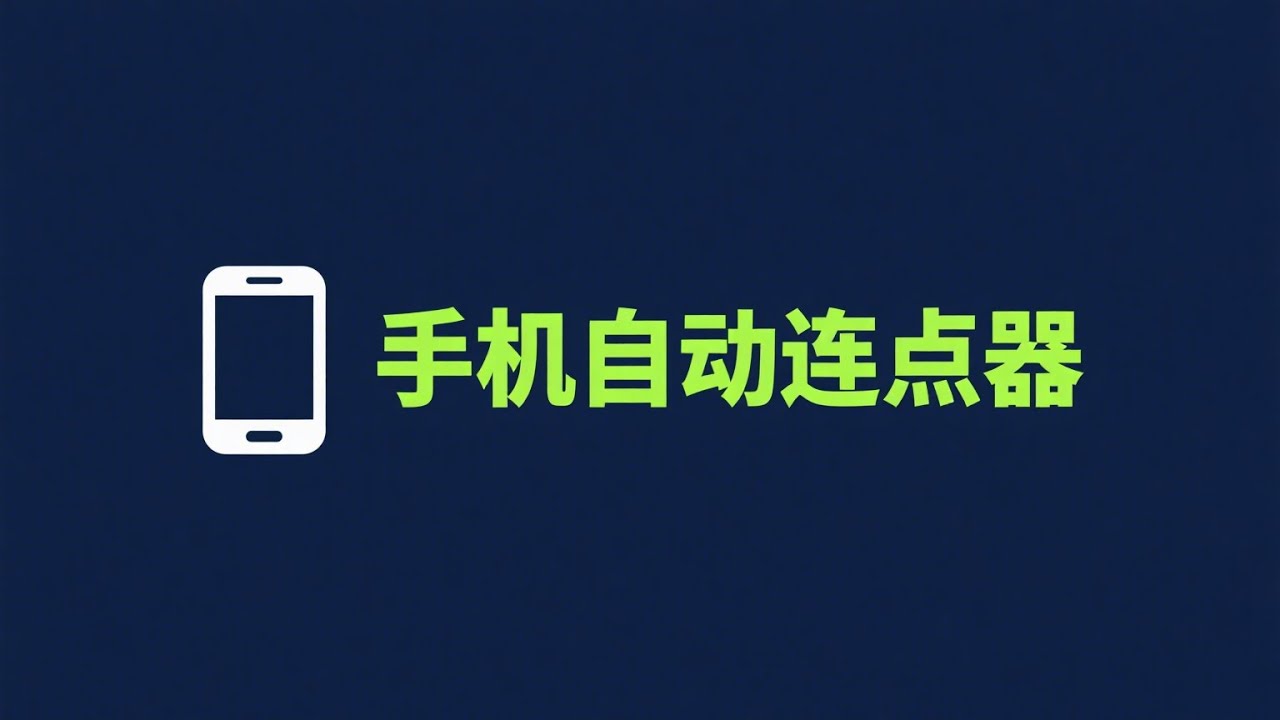 安卓手机连点器：自动点击屏幕工具免费神器APP程序.手机连点器软件|手机自动点击器|手机自动点击屏幕软件|手机屏幕自动点击程序|安卓手机屏幕连点工具|免费手机连点器
