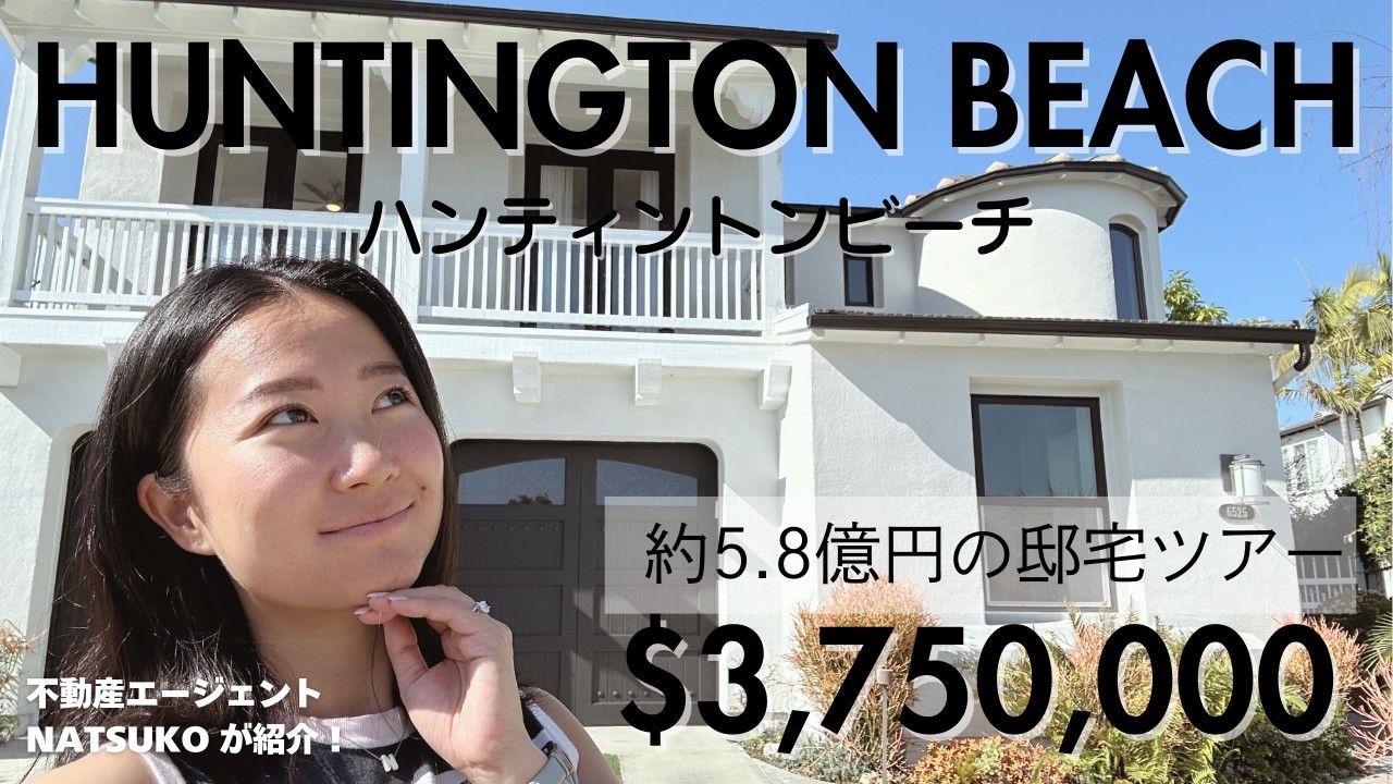海の近くで暮らす｜Huntington Beach「The Peninsula」ガード付き邸宅ホームツアー（約5.8億円）