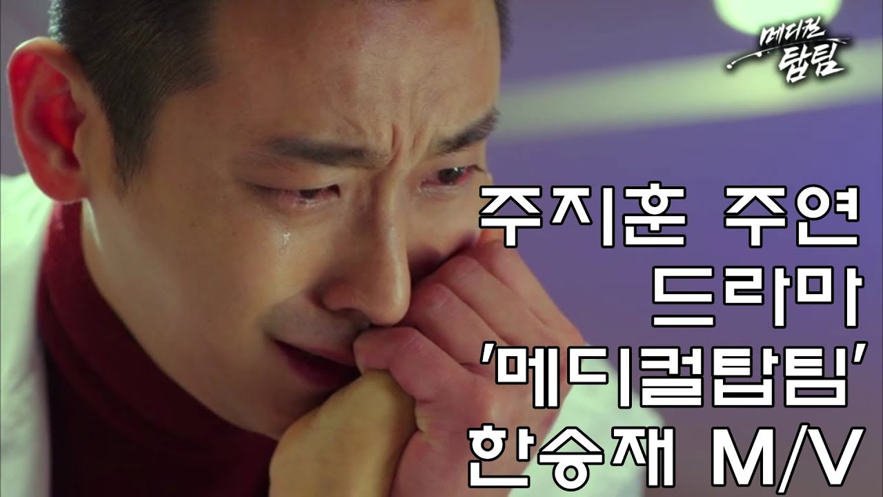 [메디컬탑팀] 주지훈 한승재 M/V