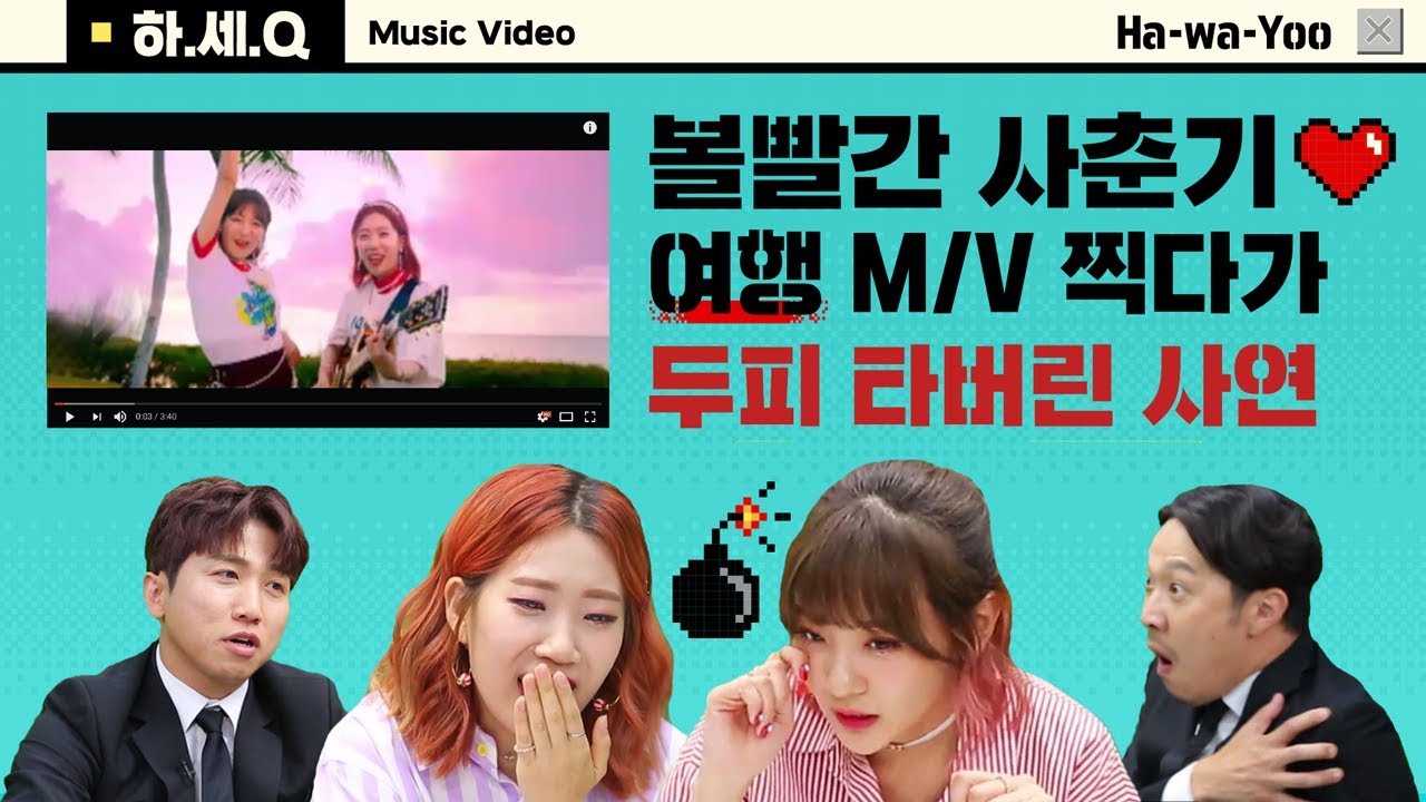 신곡으로 돌아온 볼빨간 사춘기★ 안지영 발음 논란? ㅣ뮤비 리액션ㅣ하와유.MOV ep2-2.하세큐