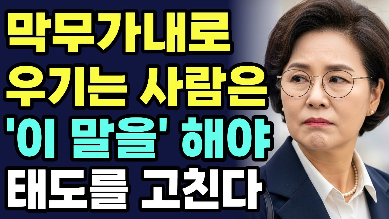 우겨대는 사람과 말다툼 하지 마세요, 이 한마디면 끝납니다ㅣ인간관계ㅣ우겨대는 사람ㅣ 말다툼 대처
