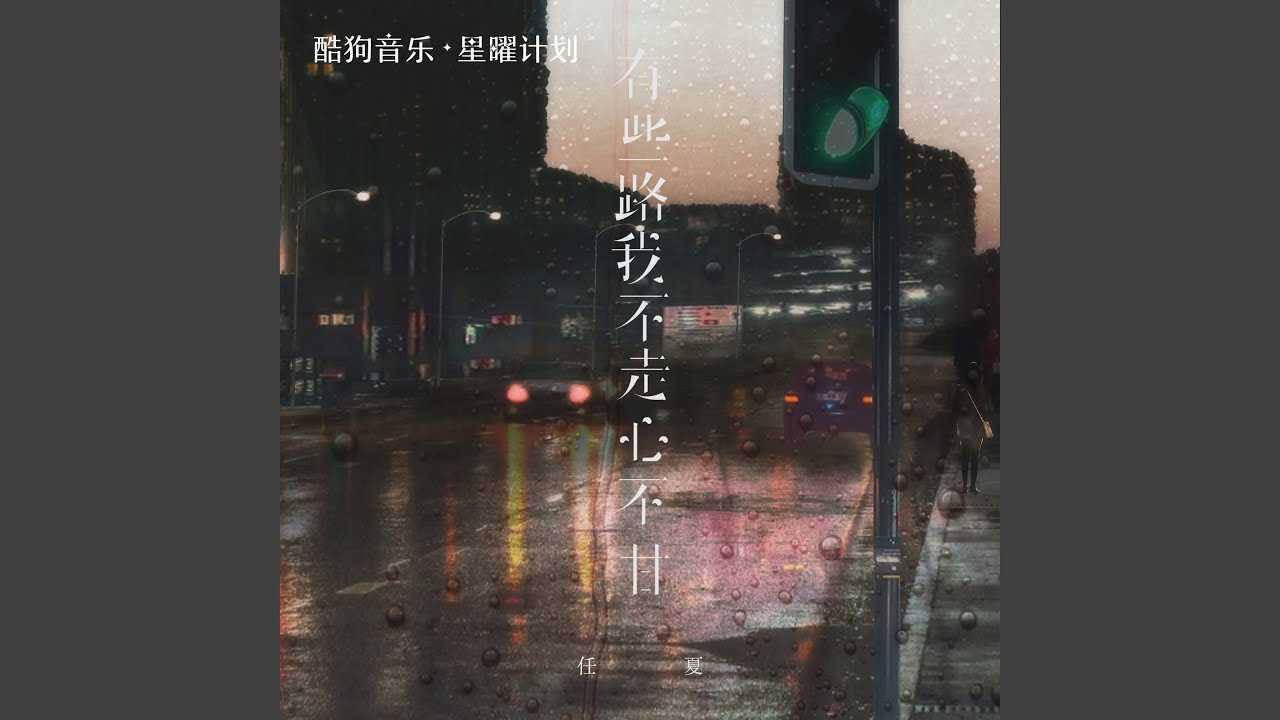 有些路我不走心不甘