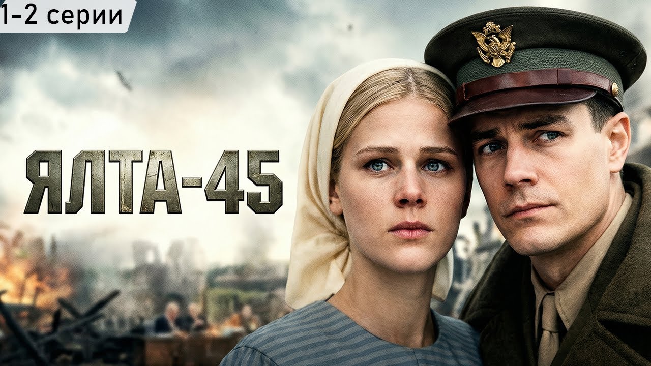 МОЩНЫЙ ВОЕННЫЙ ФИЛЬМ! ЯЛТА-45 // 1-2 серии // Смотреть ФИЛЬМ онлайн бесплатно