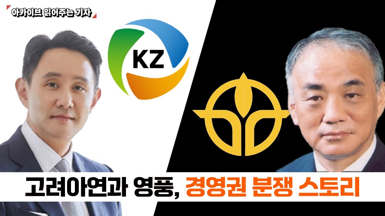 [스페셜리포트] 고려아연과 영풍 경영권 분쟁 스토리 | 아카이브 읽어주는 기자