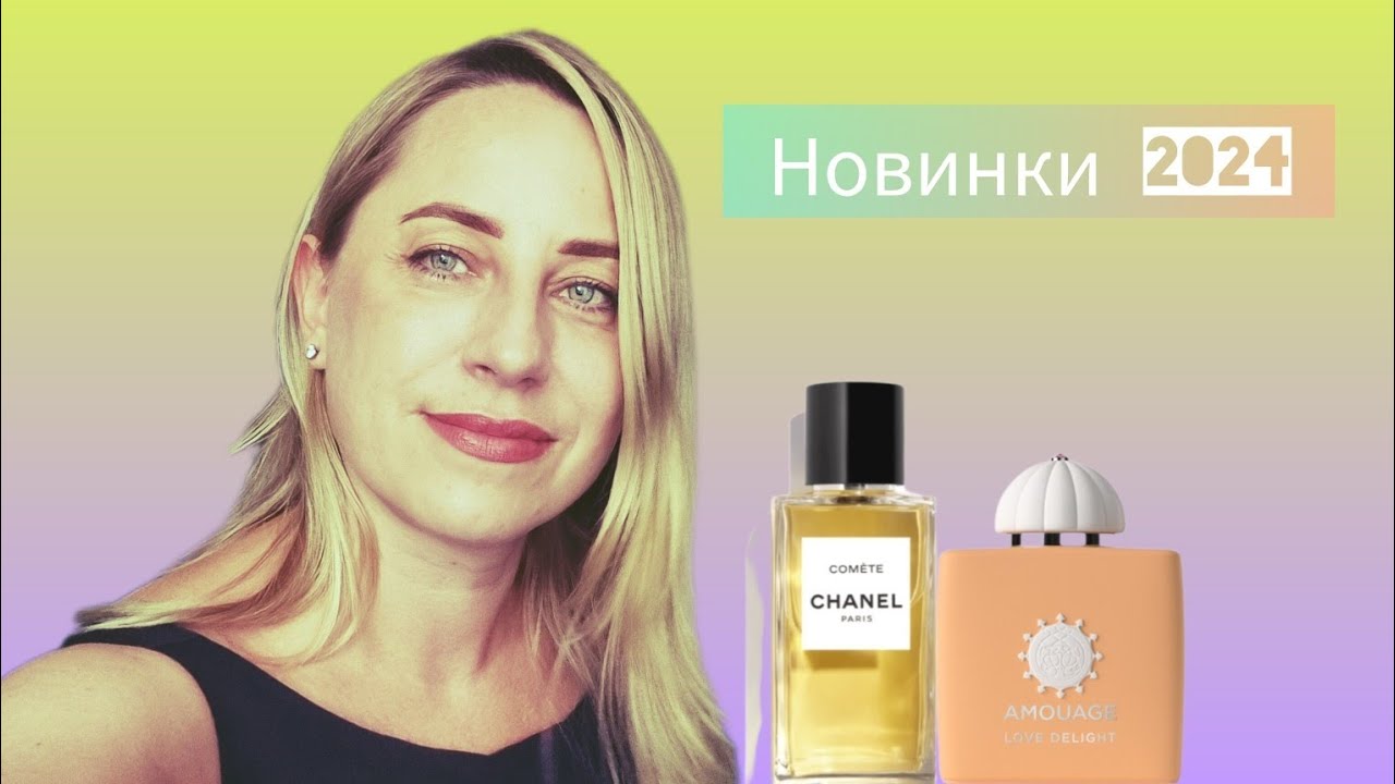 Обзор Comete Chanel и Love Delight Amouage.  #ароматы #новинкипарфюмерии