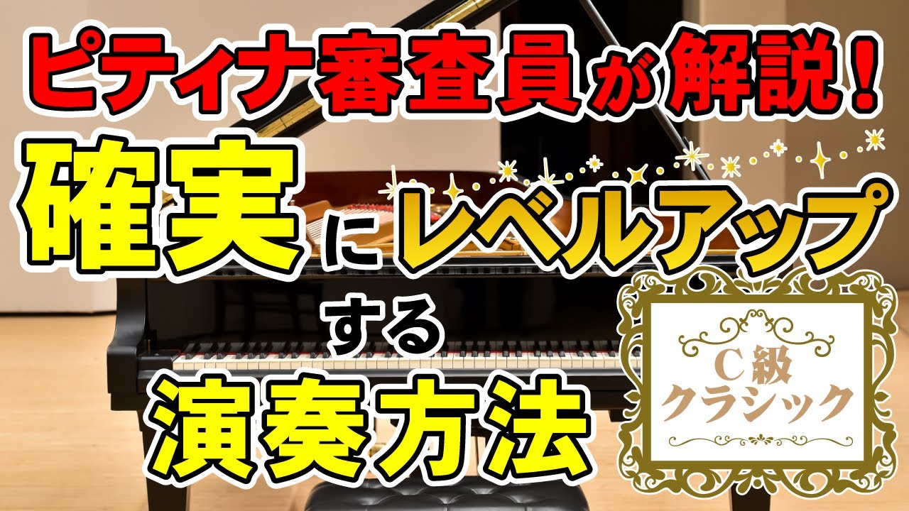 【ピティナ審査員が解説！】確実にレベルアップするピアノ演奏方法【C級 クラシック】