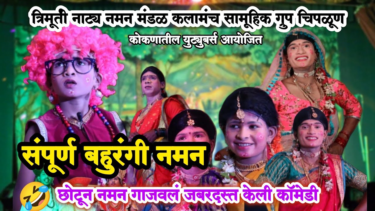 संपूर्ण बहुरंगी नमन | त्रिमूर्ती नाट्य नमन मंडळ कलामंच सामूहिक ग्रुप चिपळूण | bahurangi naman2025/26