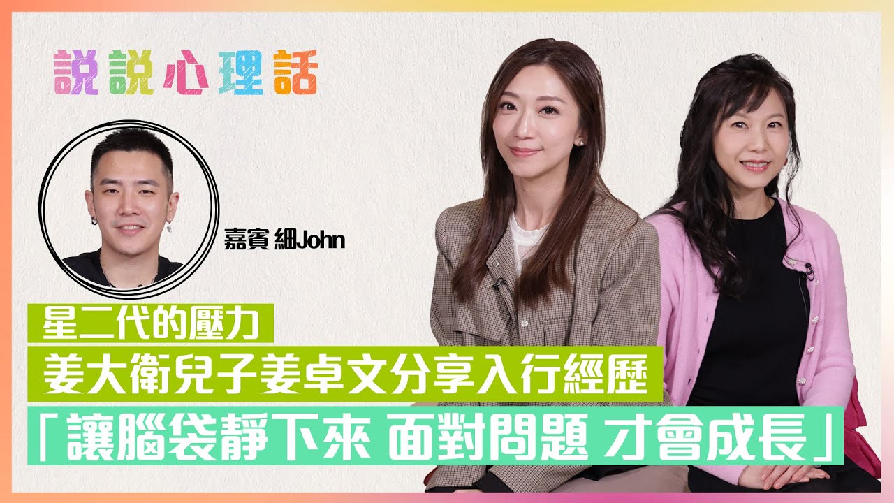 「星二代」有甚麼壓力？姜大衛兒子姜卓文參加《造星》：雖然輸了比賽，但卻得到很多！分享如何學會面對問題及成長｜心理情緒｜說說心理話
