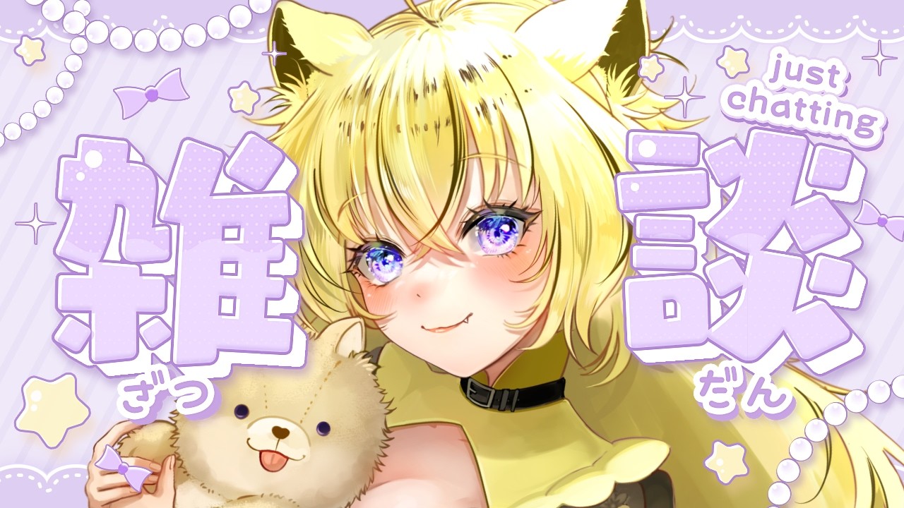 【#雑談】にこにこ金曜日初見歓迎💛【＃Vtuber /虎鈴ととら】