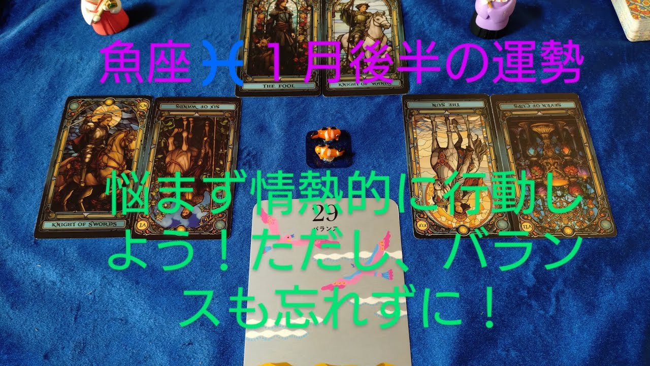 魚座♓１月後半の運勢は？悩まず情熱的に行動しよう！ただし、バランスも忘れずに！