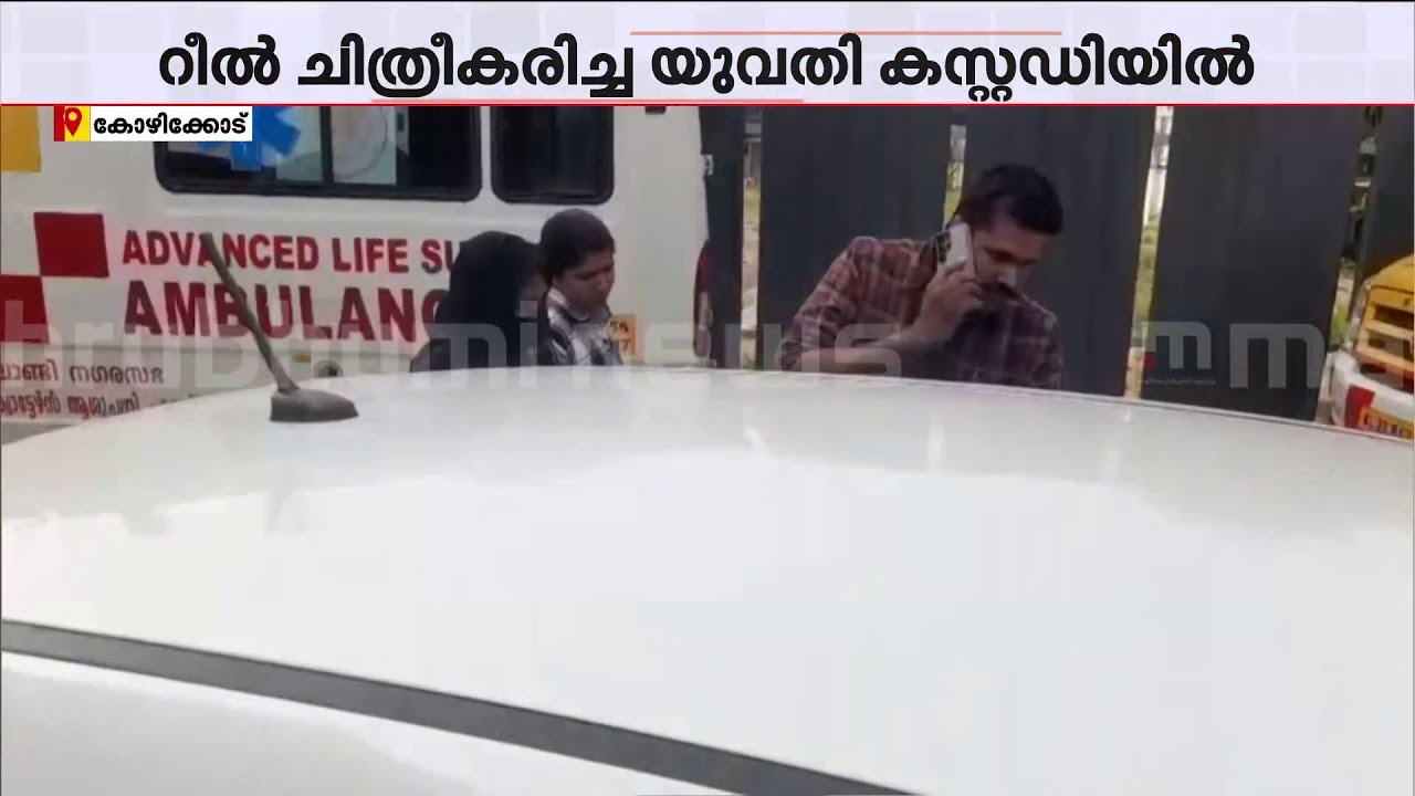 യുവാവ് ജീവനൊടുക്കിയ സംഭവം; റീൽസ് ചിത്രീകരിച്ച യുവതി അറസ്റ്റിൽ | Kozhikode | Arrest