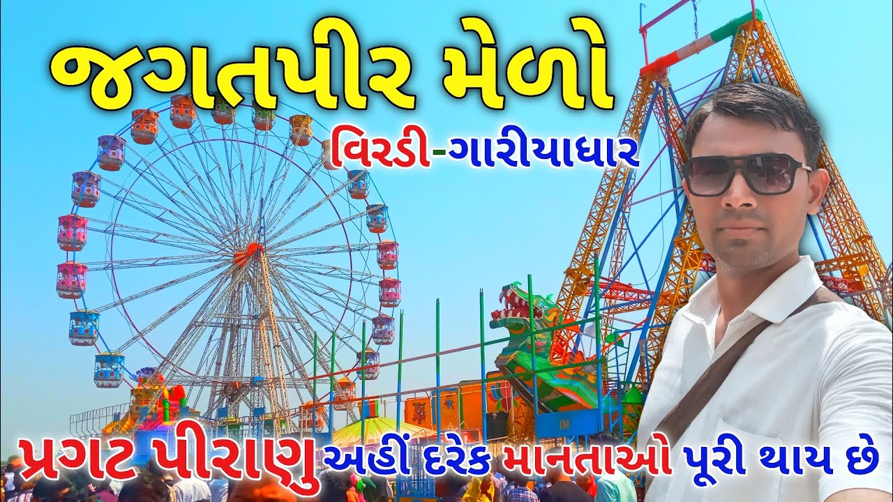 જગતપીર વિરડી નો મેળો | જાગતુ પીરાણુ જગપીર મંદિર | ધુળેટી નો મેળો | Jagpir Jagatpir Melo|#viral 