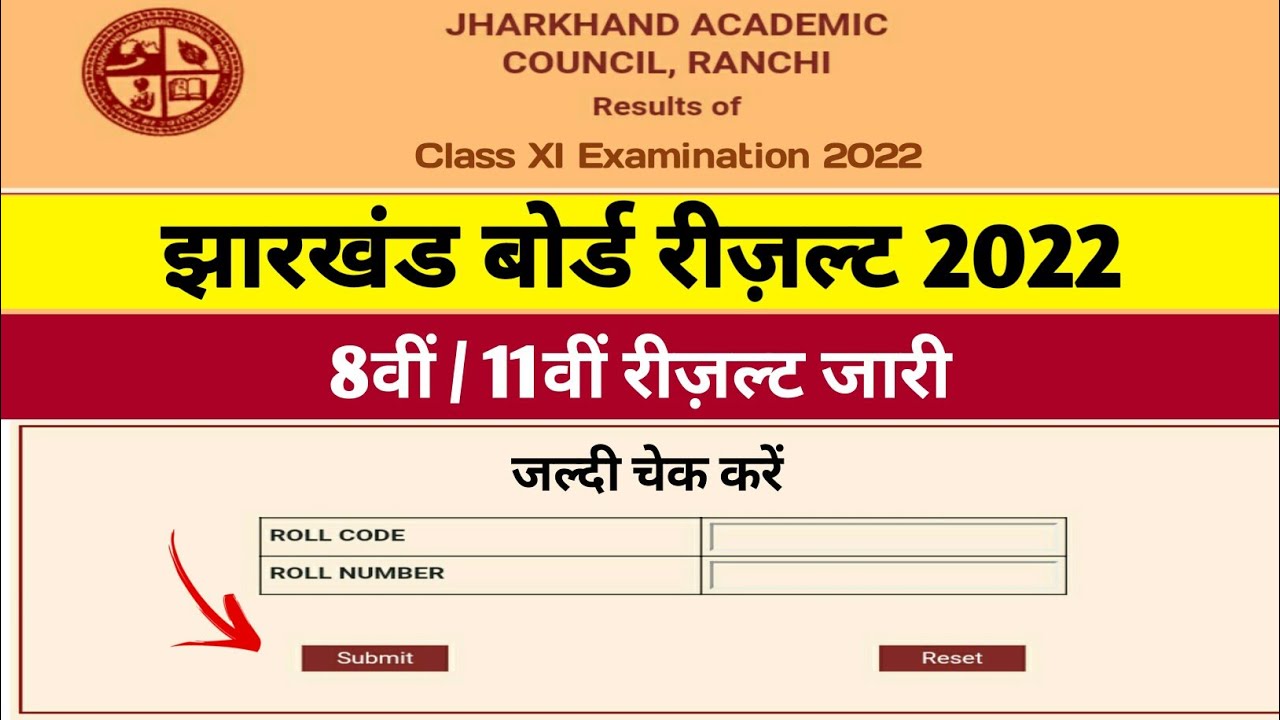 रिज़ल्ट जारी | jac class 11 result 2022 | jac 11th result | jac 8th result 2022 | jac class 8 result