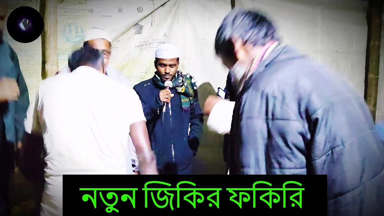 ফকিরী উরুস জিকির ৷ হালকা জিকির ৷ বাজনা ছাড়া জিকির ৷ Kashem TeleCom, kasemtelecom, কাশেম টেলিকন