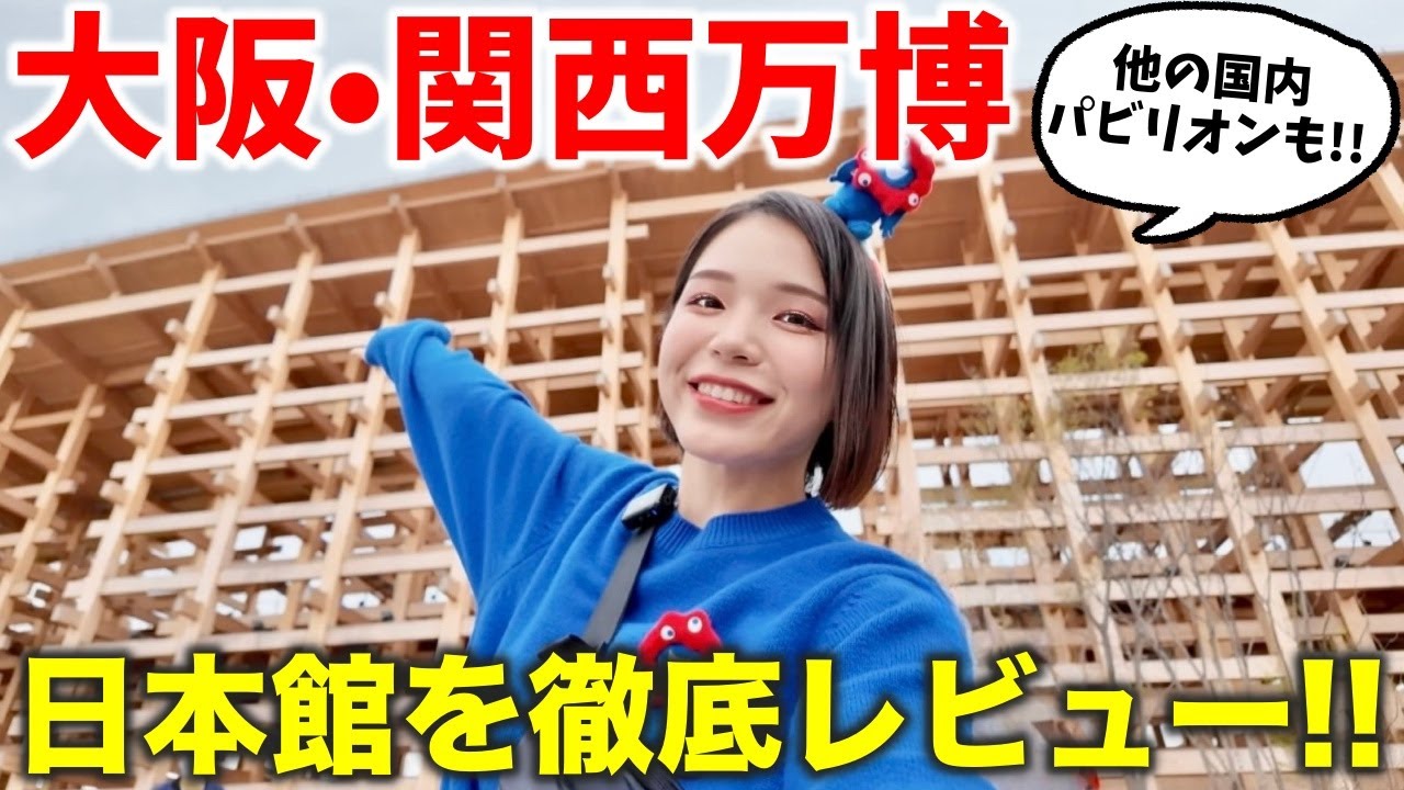 日本館を徹底解説‼️大阪・関西万博で超予約困難の国内パビリオンへ潜入してみた