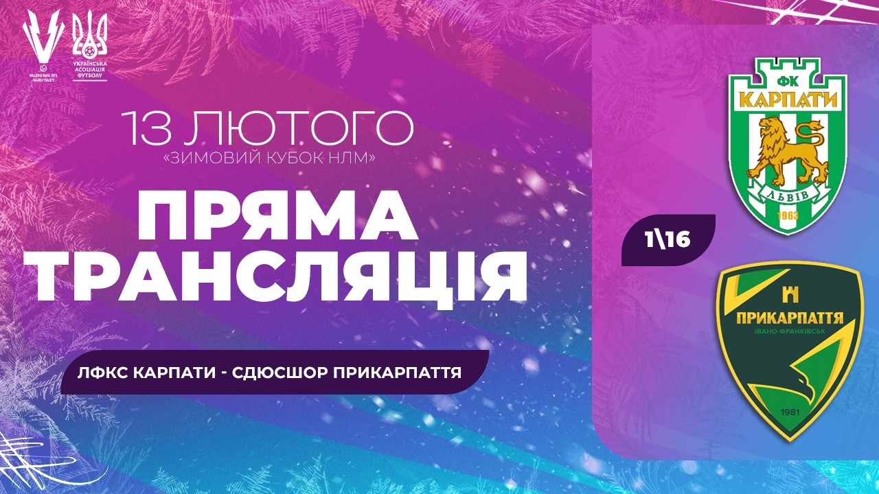 ЛФКС Карпати – СДЮСШОР Прикарпаття. Зимовий Кубок Національної ліги майбутнього. 1/16. Трансляція