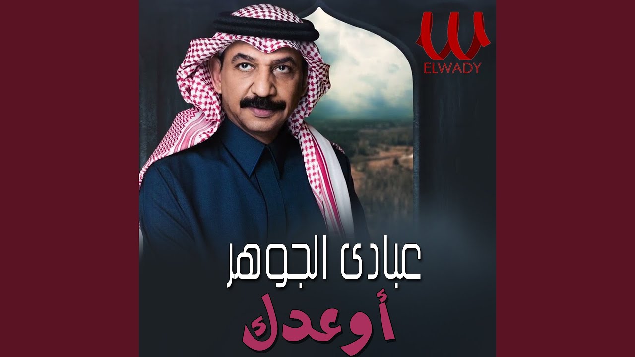 Abade El Gohar - Aw3dk 5 - اوعدك 5