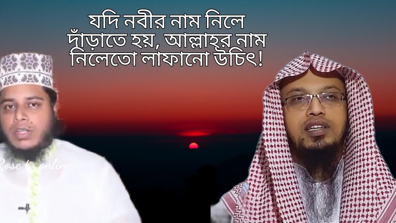 মিলাদ-কিয়াম নিয়ে লা-মাযহাবী আহমদুল্লাহর বিভ্রান্তিকর বক্তব্যের উপযুক্ত জবাব। Mufti Alauddin Jihadi