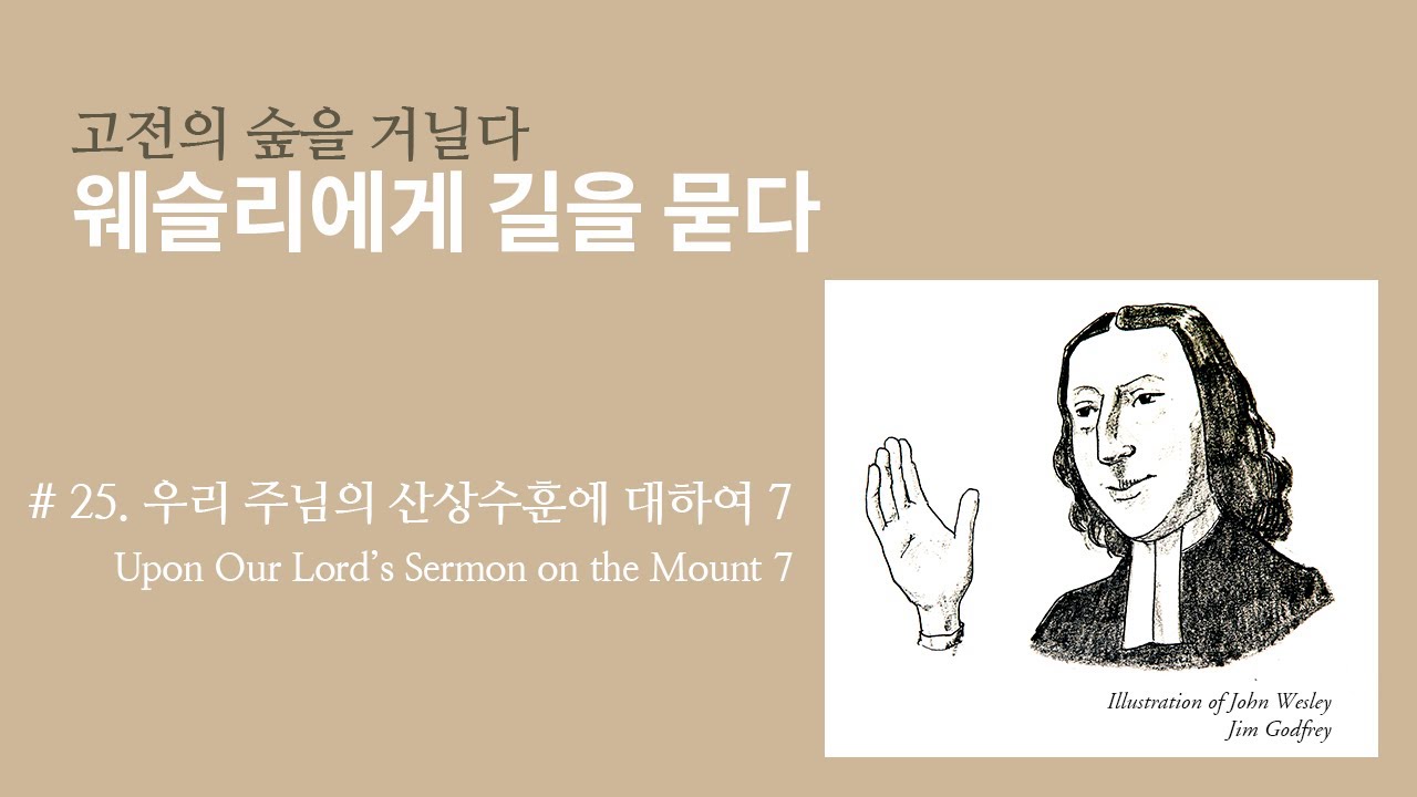 웨슬리에게 길을 묻다 #25 ⎮ 우리 주님의 산상수훈에 대하여7 ⎮ 김기석 목사