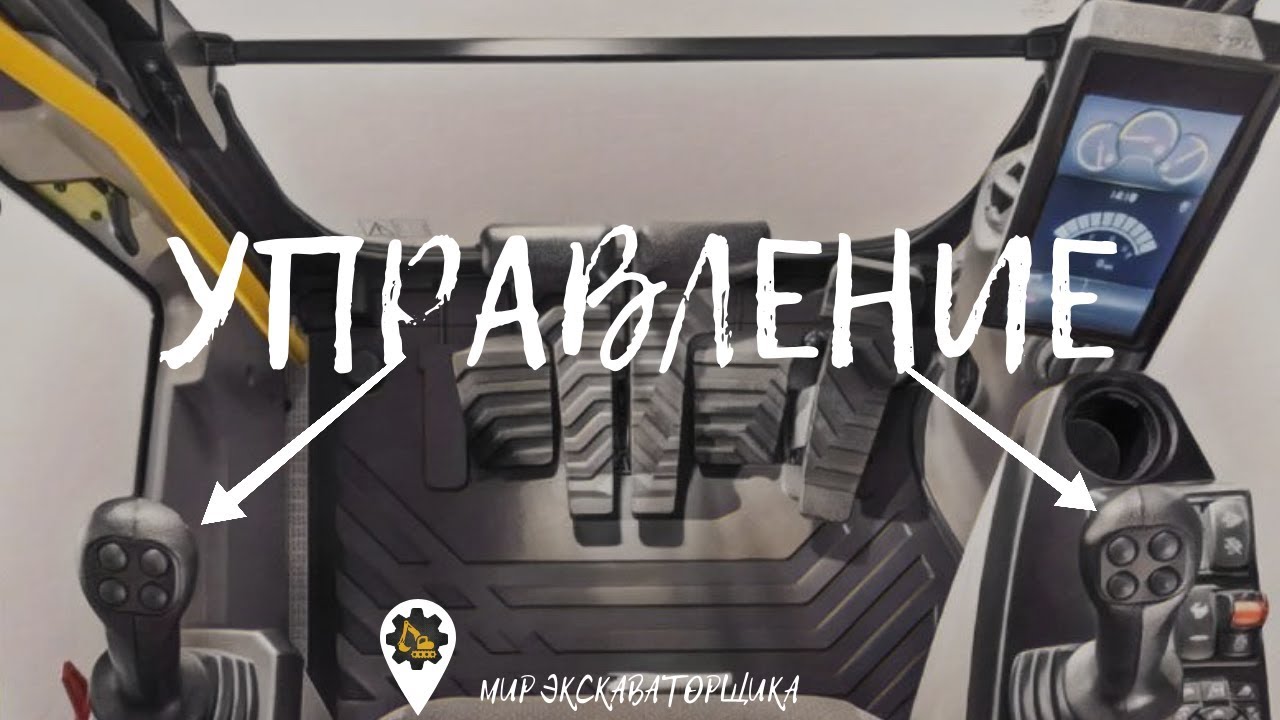 Управление экскаватором!!!