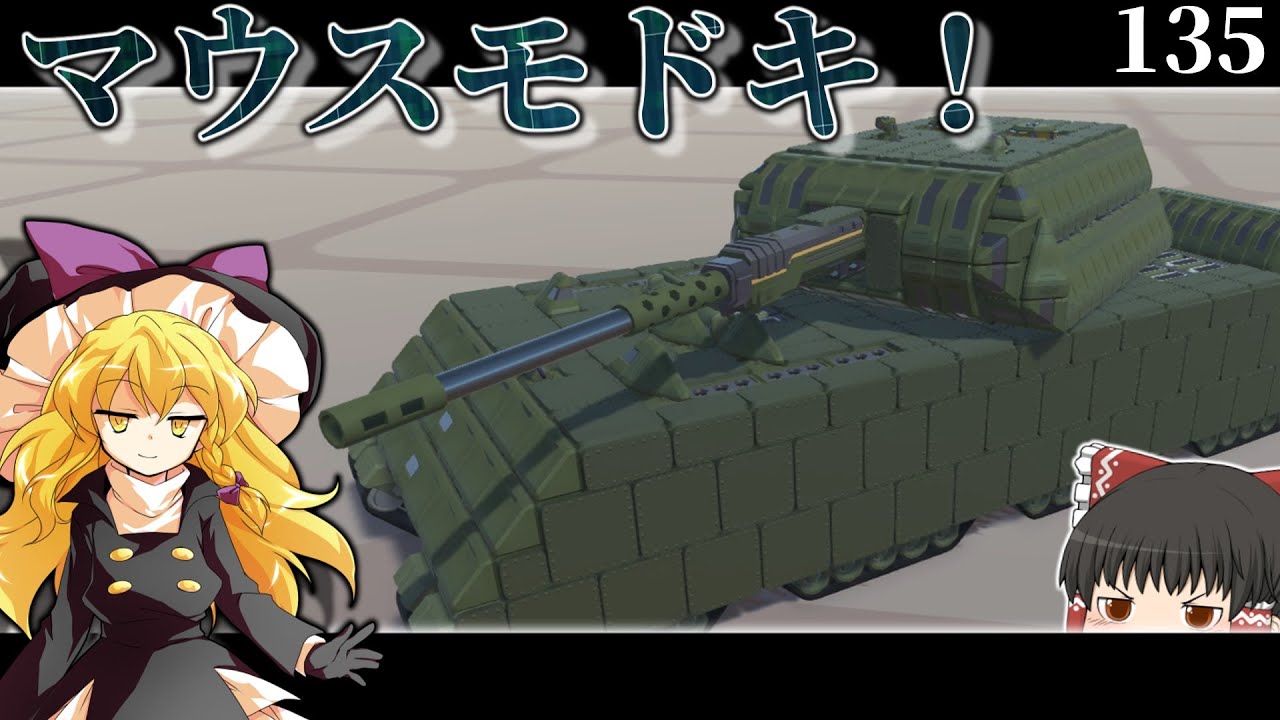 【ゆっくり実況】超重戦車！マウスモドキ！　テラテック＃135