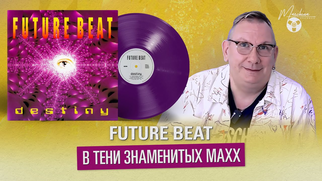 Future Beat. В тени знаменитых MAXX
