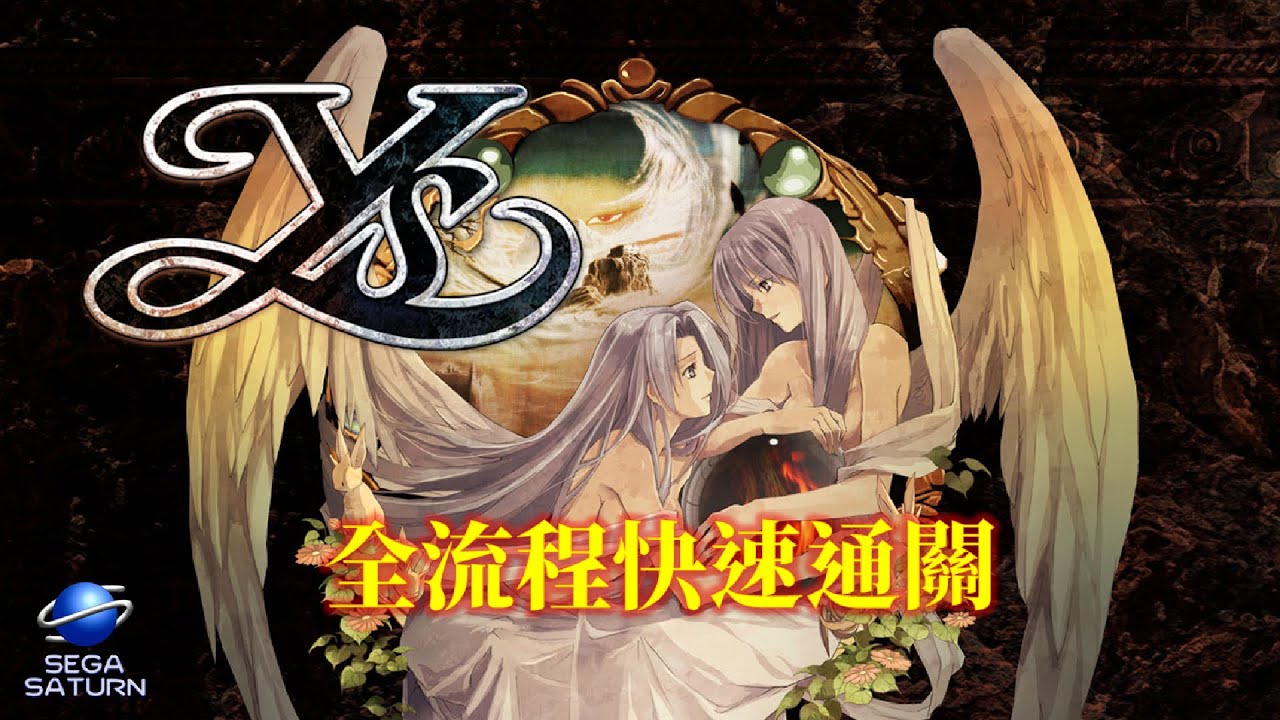 法爾康精選 伊蘇[SS] 全流程快速通關 Falcom Classics YS Walkthrough