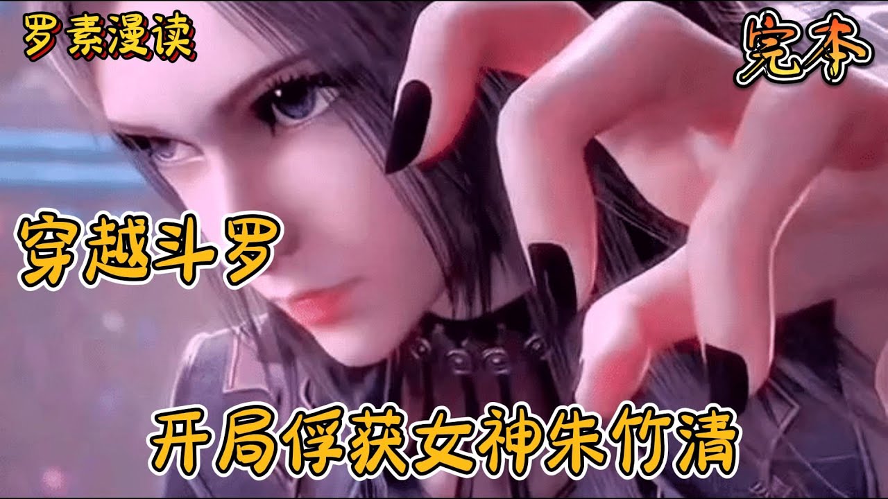 完本《穿越斗罗：开局俘获女神朱竹清》【上】#玄幻 #穿越 #热血 #有声书 #斗罗大陆#完结文 #一口气看完