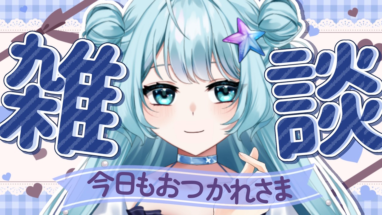 【 #雑談 】週の折り返しは私とおしゃべりしていかない？初見さん大歓迎だよ💙！！！ #vtuber