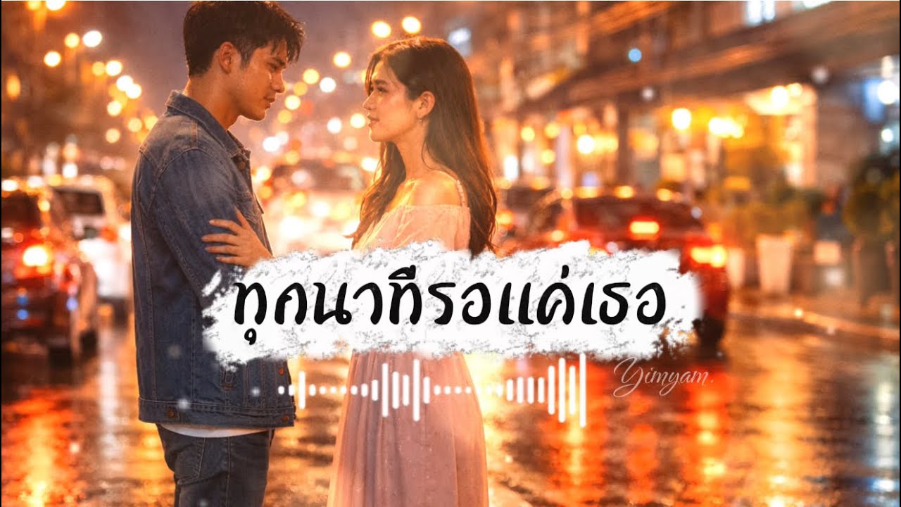 ทุกนาทีรอแค่เธอ (OFFICIAL AUDIO) lyrics By yimyammusic #aimusic
