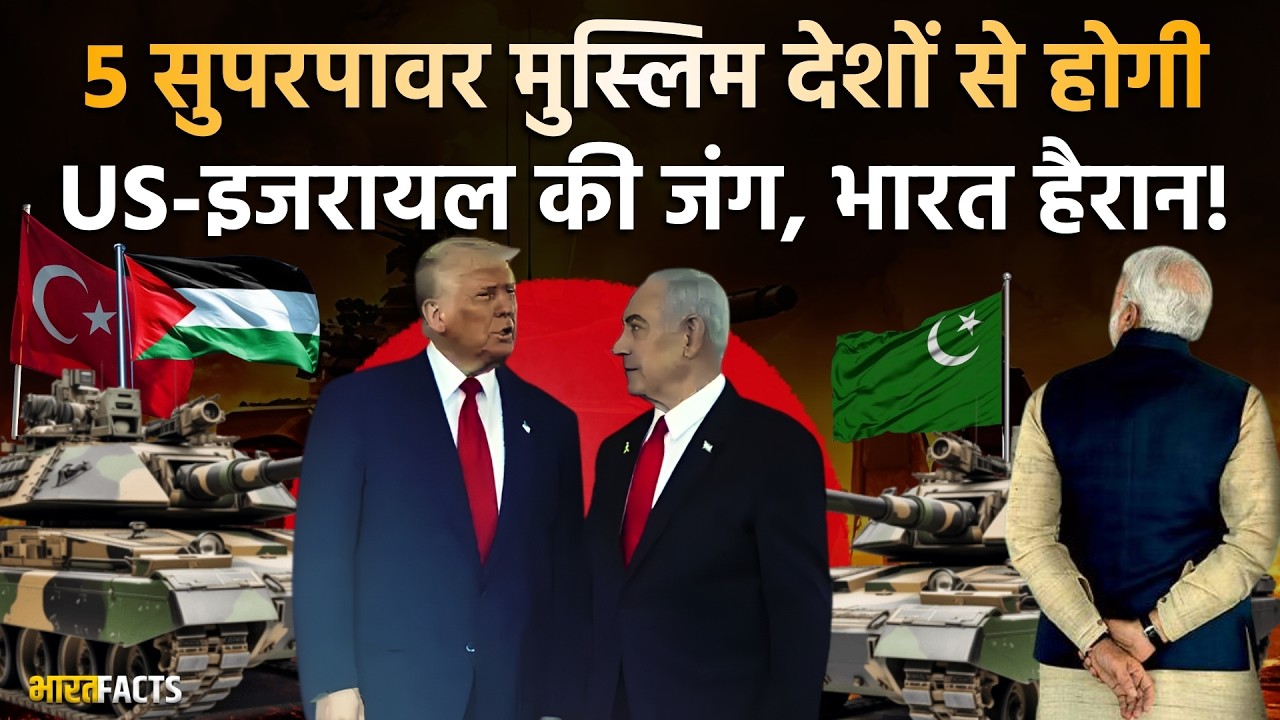 Top 5 Most Powerful Muslim Countries से होगी America - Israel की जंग, India हैरान!| Islamic Nations