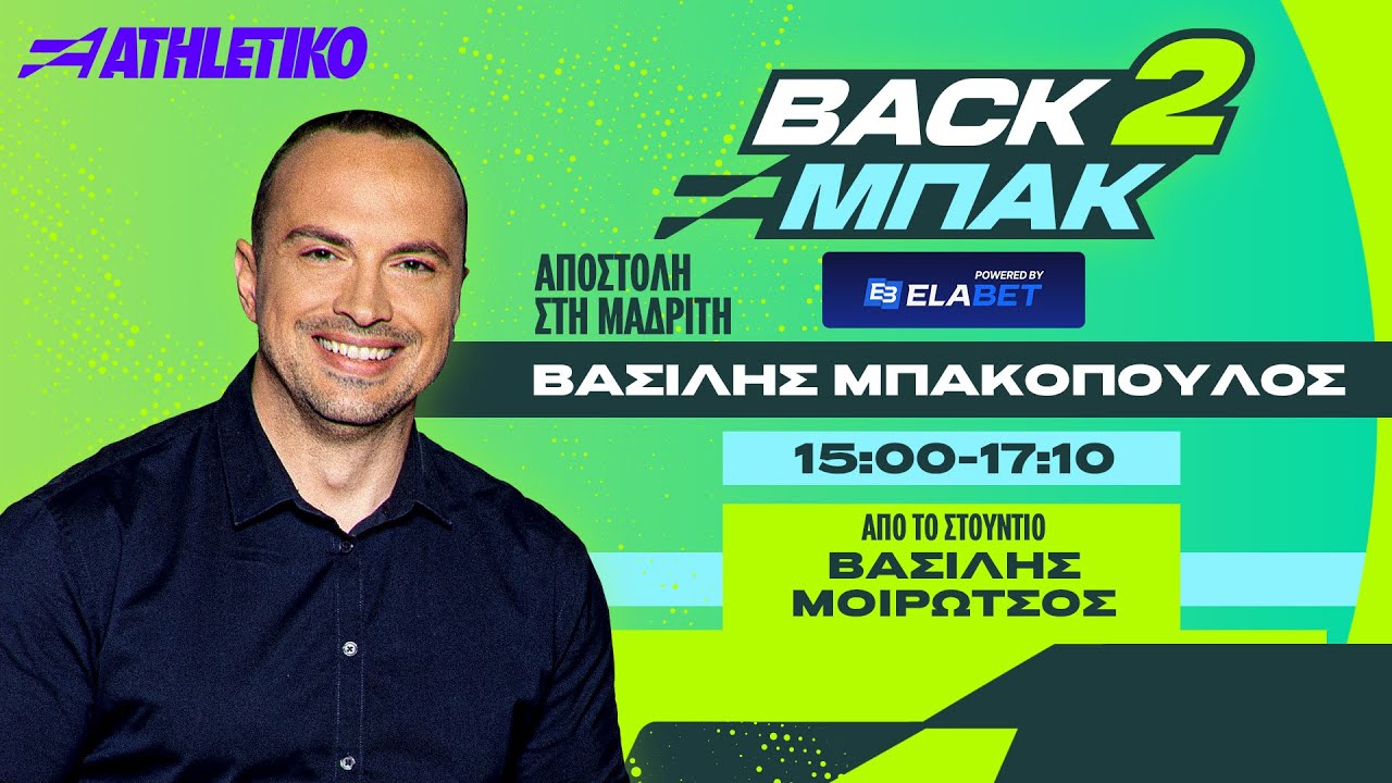 «BACK 2 ΜΠΑΚ» με τον Β. Μπακόπουλο στη Μαδρίτη & τον Β. Μοιρώτσο στο στούντιο | Athletiko.gr