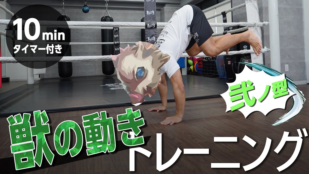 獣・動物の動きトレーニング弐ノ型【HIIT/サーキットトレーニング】鬼滅の刃・伊之助になりきれ！（10分10種目タイマー付き）_traning_10minutes（#2）