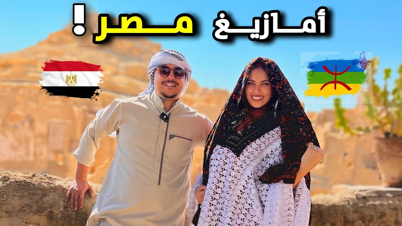 أمازيغ مصر .. هوية تقاوم النسيان! 🇪🇬