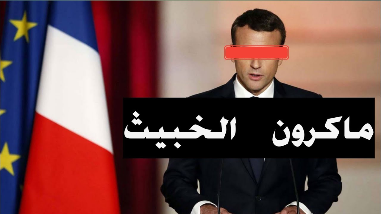 المجرم الكافر ماكرون  للشيخ أبو المنذر منير السعدي العدني
