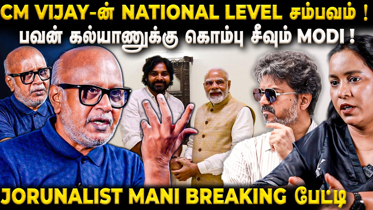 CM Vijay-ன் அடுத்த Move என்ன? பவன் கல்யாணுக்கு இருக்கும் ஆசை! உடைத்து பேசிய Mani | The Fire Media