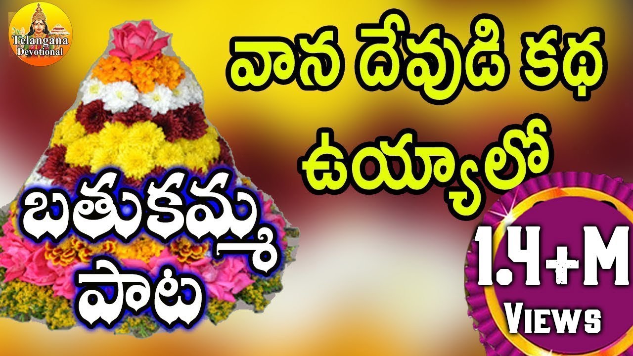 వాన దేవుడి కథ  ఉయ్యాలో - Bathukamma Songs Telangana - Bathukamma Songs -Telangana Devotional Songs