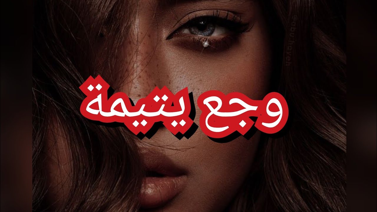عندما يغيب الوالدين😔 هل هناك من يعوض مكانهم😭 أكيد لا لكن قدر الله و ما شاء فعل💔