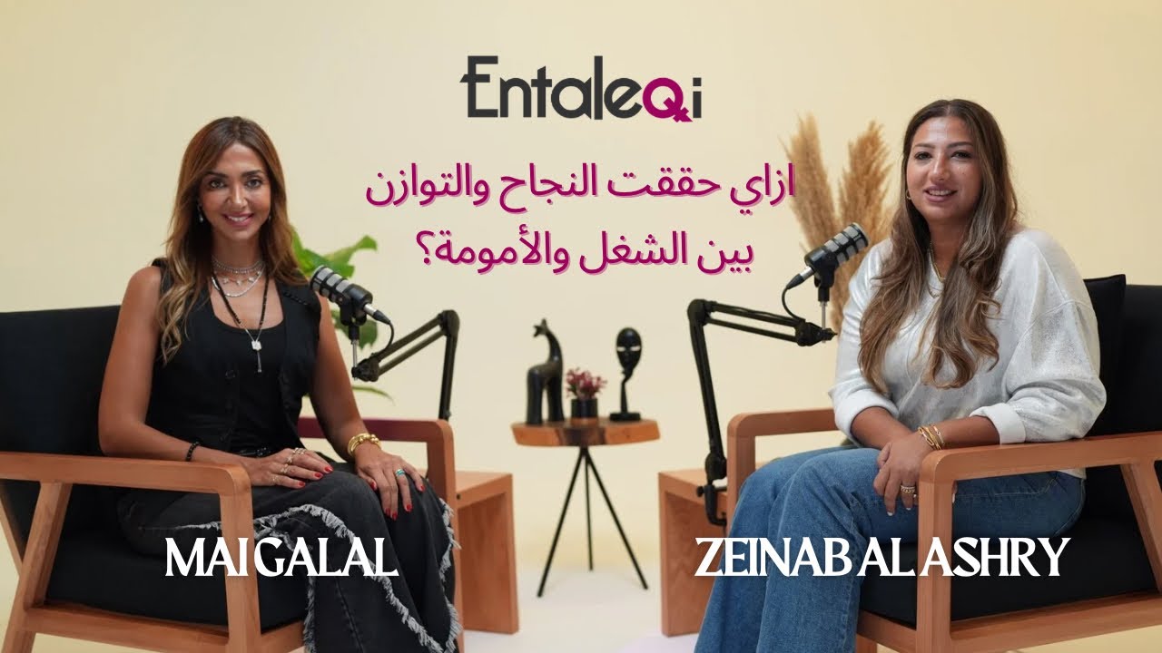 #Entaleqi Talk no. 20 with Mai Galal - مي جلال