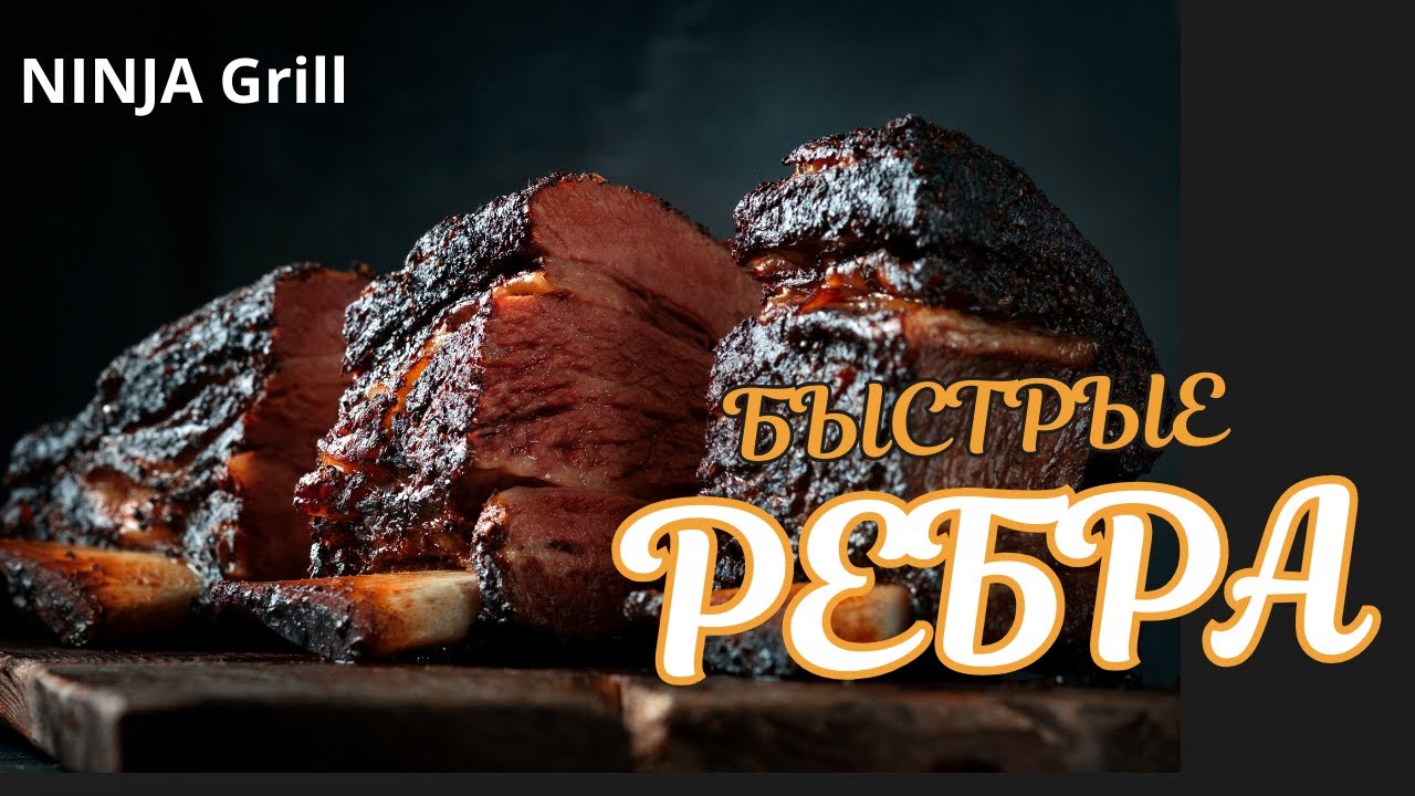 Ребра BBQ за 40 минут!!! На гриле Ninja Woodfire